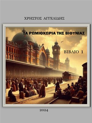 cover image of Τα Ρωμιοχώρια της Βιθυνίας